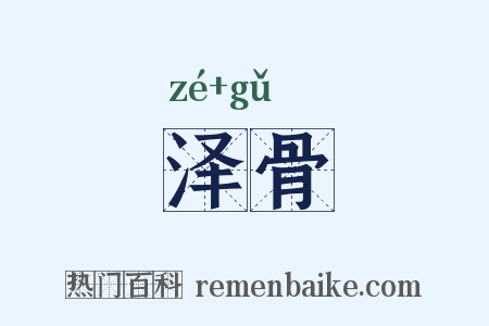 泽骨是什么意思的图片